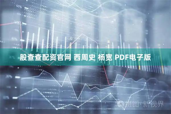 股查查配资官网 西周史 杨宽 PDF电子版