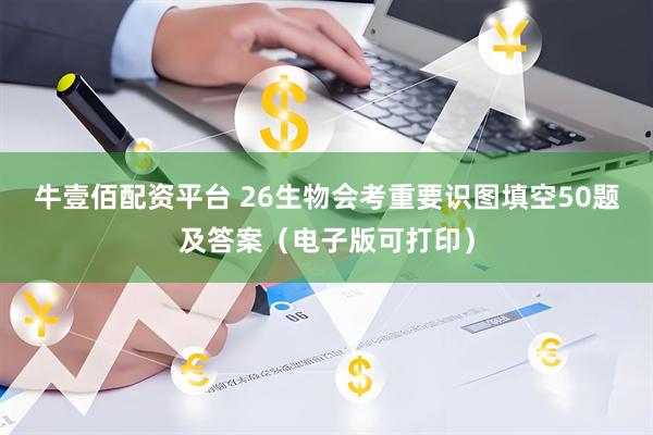 牛壹佰配资平台 26生物会考重要识图填空50题及答案（电子版可打印）