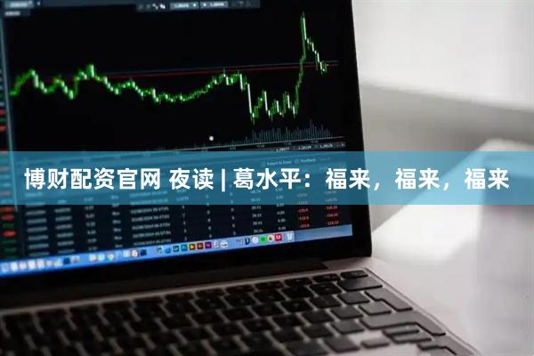 博财配资官网 夜读 | 葛水平:福来,福来,福来